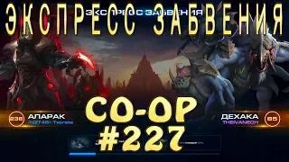 Аларак и Дехака - Экспресс Забвения - Совместные задания StarCraft 2 Legacy of the Void