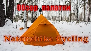 Беглый обзор палатки Naturehike Cycling Ultralight Silicone