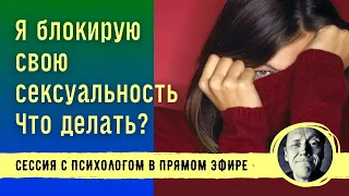 Я БЛОКИРУЮ СВОЮ СЕКСУАЛЬНОСТЬ - ЧТО ДЕЛАТЬ? // Психолог Александр Волынский