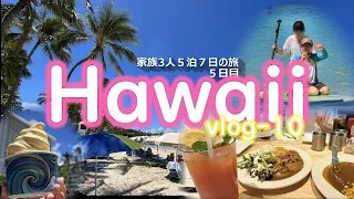 [Hawaii vlog🌈10] Stayed in Waikiki for 5 nights and 7 days, family trip of 3🌺Day 5🎵