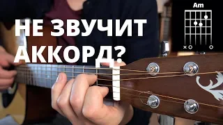 Что делать если аккорд не звучит? [ УРОКИ ГИТАРЫ ]