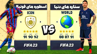 آیکون ها قوی ترن یا ستاره های فعلی فوتبال؟؟؟ فیفا 23- Fifa 23