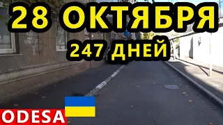 Украина 28 Октября. Ситуация в Одессе и Николаеве. Что Происходит в Городе? Антоновский Мост