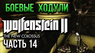 НАХОДИМ И ПРОКАЧИВАЕМ БОЕВЫЕ ХОДУЛИ И КОРСЕТ ➤ Wolfenstein II: The New Colossus #14