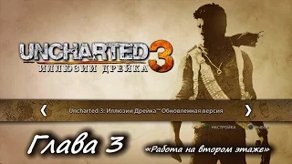 Uncharted 3: Иллюзии Дрейка – Глава 3. «Работа на втором этаже» [PS4]