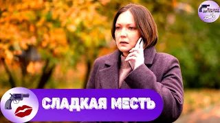 Сладкая Месть (2022) Все серии Full HD