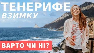 ТЕНЕРИФЕ взимку: варто їхати? Що подивитися та де відпочити на Канарах