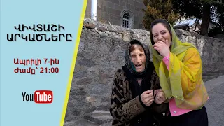 Վիվտաշի արկածները․ ապրիլի 7-ին (Անոնս)