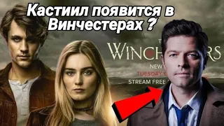 Кастиил в сериале Винчестеры ? | Появится ли ? | ШОК