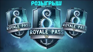 Халява Pubg Mobile. Мега розыгрыш 3 Royal Pass 8 сезона 🤩