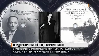 Приднестровский след Вертинского