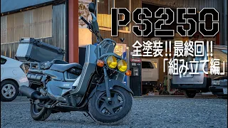 【4K】HONDA PS250の全塗装③‼「最終回 組み立て編」【無骨】【PS250】【HONDA PS250】【士別市】【SWAG】【板金塗装】【カスタムペイント】【アメ車】【DIY】【カスタム】