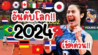 20 อันดับโลกล่าสุด!! ปี2024 | เช็คด่วน!! วอลเลย์บอลสาวไทยอยู่อันดับที่เท่าไหร่😱🇹🇭