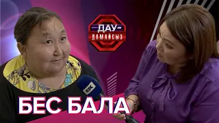 Дау-дамайсыз: Бес бала