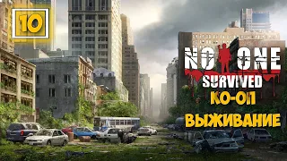 No One Survived #10 - Рейд БУНКЕРА - Нападение на Базу - Кооп выживание на джипе