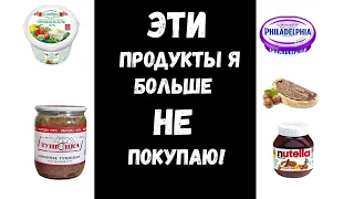 ЭТИ ПРОДУКТЫ Я БОЛЬШЕ НЕ ПОКУПАЮ!