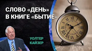 Что означает слово "день" в 1 и 2 главах Бытия? | Уолтер Кайзер