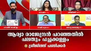 ആരോപണങ്ങൾ തെളിയിക്കപ്പെടേണ്ടത് കോടതിമുറിയിൽ, ആര്യാ രാജേന്ദ്രൻ പറഞ്ഞതിൽ പലതും പച്ചക്കള്ളം