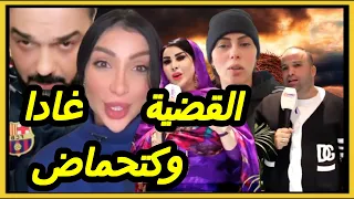 القضية غادا وكتحماض هجوم حمزة مون بيبي على سعيدة شرف🙄دنيا بطمة و الحبس مع إسقاط الحضانة !