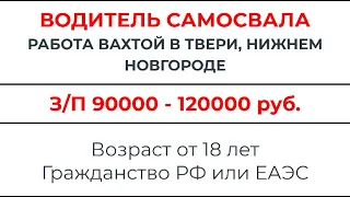 Водители самосвала для работы вахтой в Твери и Нижнем Новгороде (вакансия закрыта)