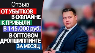 Оптовый дропшиппинг. 145000 чистыми, отзыв об обучении у Белоусова