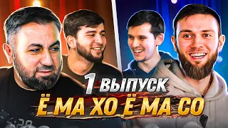 1 ВЫПУСК Ё МА ХО Ё МА СО