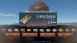 ЯДЕРКА НА E.B.R. (1951) #warthunder