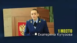 Финальный этап Всероссийского конкурса «Лучший государственный обвинитель»