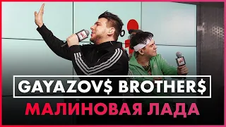 GAYAZOV$ BROTHER$ - Малиновая лада (Live @ Радио ENERGY)