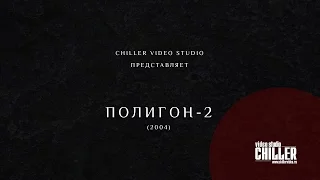 Полигон 2 (2004).avi