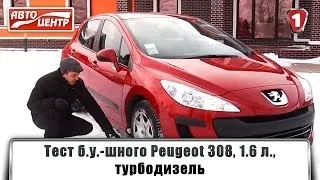 Тест б.у.-шного Peugeot 308, 1.6 л., турбодизель. АвтоцентрТВ. 2007-2013 г.в.