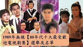 1989年TVB「80年代十大最受歡迎劇集選舉」選舉及名單Top 10 most popular TVB drama in the 80s