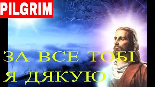 За все Тобі я дякую ✝️ I thank You!