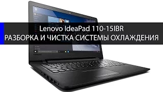 Lenovo ideaPad 110-15IBR разборка