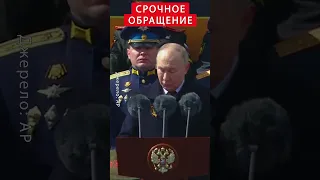 Экстренно! Путин ВЫШЕЛ с заявлением НА ПАРАДЕ 9 мая #shorts