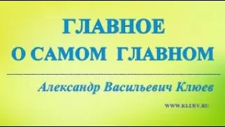 А.В.Клюев - СОЕДИНЕНИЕ с Богом - СТРЕМЛЕНИЕ Сердечное Вернуться Домой (1/11)