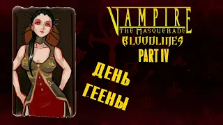 Vampire the Masquerade - Bloodlines. Часть 4 из 4. Экскурсия по Чайнатауну (сюжет и лор)