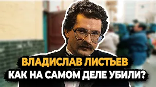 ВЛАДИСЛАВ ЛИСТЬЕВ: КАК НА САМОМ ДЕЛЕ УБИЛИ ЛЮБИМОГО ТЕЛЕВЕДУЩЕГО?