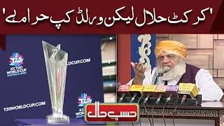 Worldcup "Haram" Hai | Azizi as Fazl ur Rehman | Hasb e Haal official