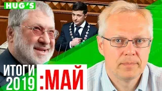 ИТОГИ МАЯ 2019. Коломойский рекомендует дефолт. Инаугурация президента