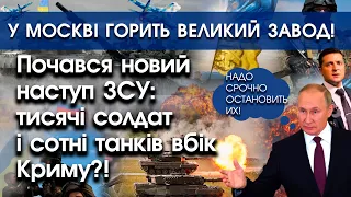 Почався наступ ЗСУ: тисячі солдат і сотні танків вбік Криму? | В Москві горить великий завод |PTV.UA