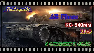 WOT l AE Phase 3 Отметки.Лучший ТТ ВОТ?Топовое ПРОБИТИЕ 340мм ЭТАП-2