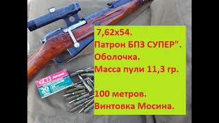 Патрон 7,62х54 "СУПЕР", БПЗ, масса пули 11,3 гр. винтовка Мосина. 100 метров.