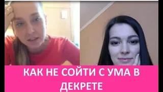 Как не сойти с ума в декрете?