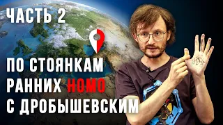 По стоянкам древних людей со Станиславом Дробышевским.  Часть 2