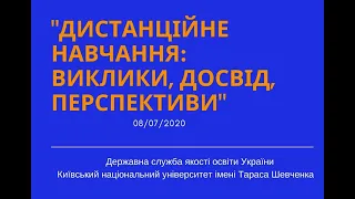 Вебінар «Дистанційне навчання: виклики, досвід, перспективи» | 08.07.2020