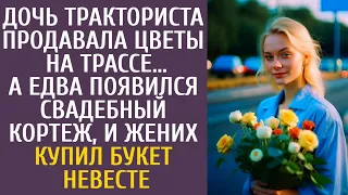 Дочь тракториста продавала цветы на трассе… А едва появился свадебный кортеж, и жених купил букет…