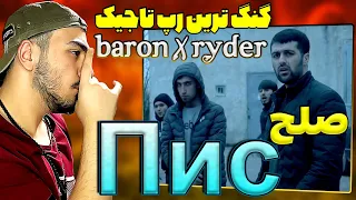 ری اکشن یک ایرانی به خفن ترین (رپ تاجیک) صلح Baron Feat Ryder Пис (барон) (райдер) рэпи точики
