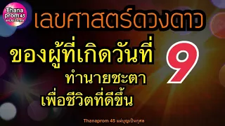 ทำนายดวงชะตาของคนเกิดวันที่ 9 ตามเลขศาสตร์ดวงดาว และทำนายเลยบัตรปชช.ได้แม่นยำ พร้อมวิธีเสริมดวงชะตา