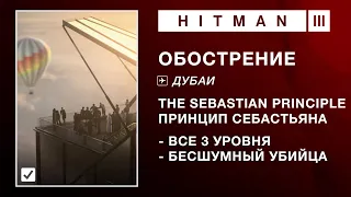 HITMAN 3 | ОБОСТРЕНИЕ - THE SEBASTIAN PRINCIPLE. БЕСШУМНЫЙ УБИЙЦА (0:39-0:56-2:05)